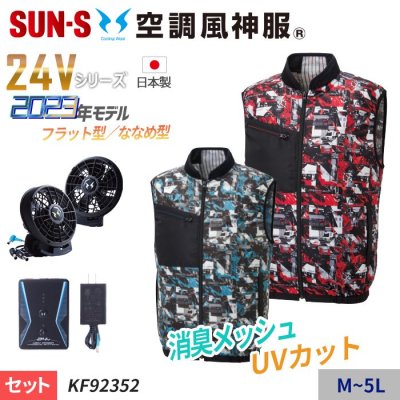 サンエス KF92352-SET（スターターセット）｜空調服・EFウェア専門店