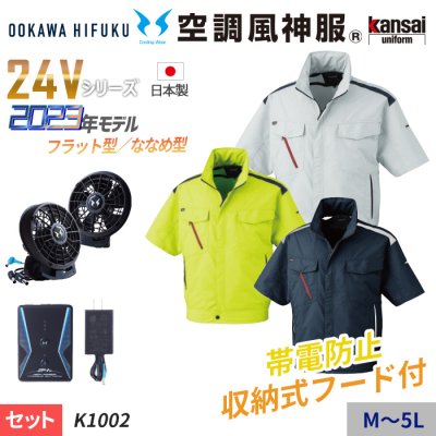 最新2024年】大川被服(KANSAIカンサイ)の空調風神服の特徴と一覧