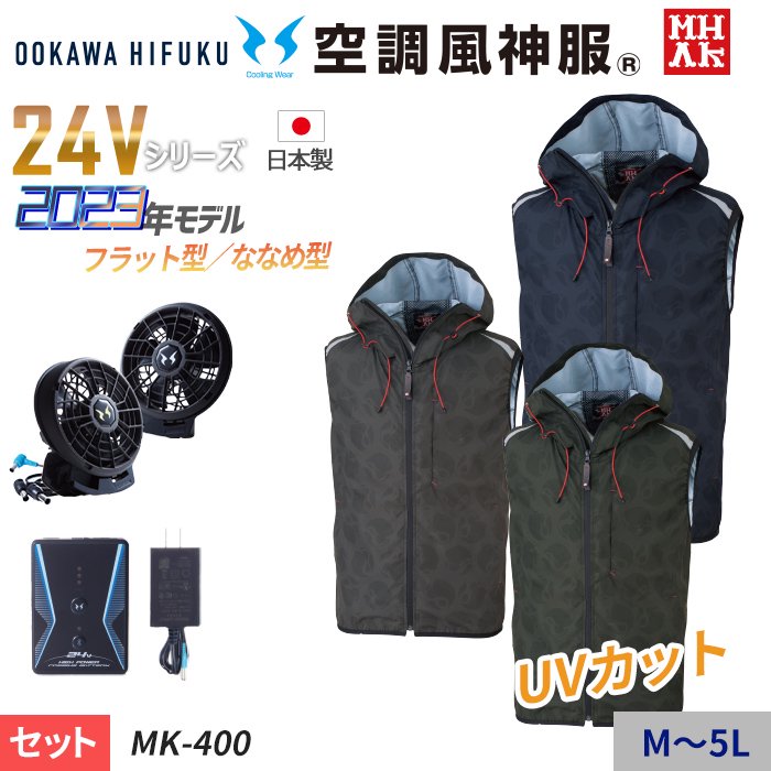 MHAK 大川被服 MK400-SET（スターターセット）｜空調服・EFウェア専門店 通販ショップユニアカ