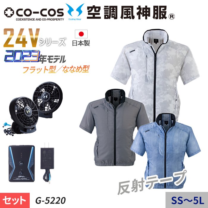 コーコス G-5220-SET（スターターセット）｜空調服・EFウェア専門店 通販ショップユニアカ