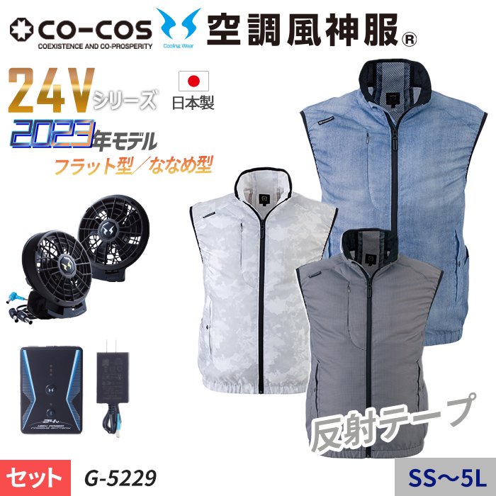 コーコス G-5229-SET（スターターセット）｜空調服・EFウェア専門店 通販ショップユニアカ