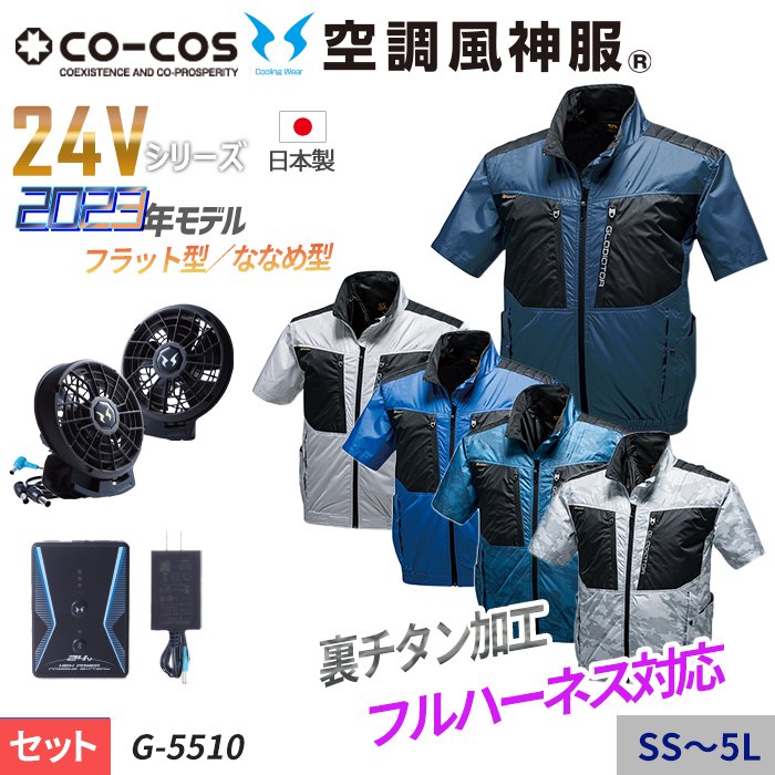 コーコス G-5510-SET（スターターセット）｜空調服・EFウェア専門店