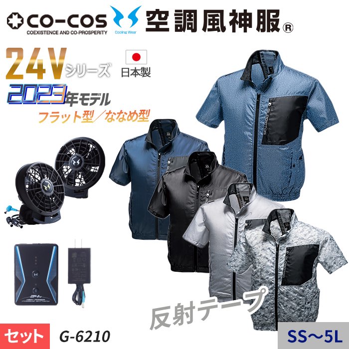 コーコス G-6210-SET（スターターセット）｜空調服・EFウェア専門店 通販ショップユニアカ