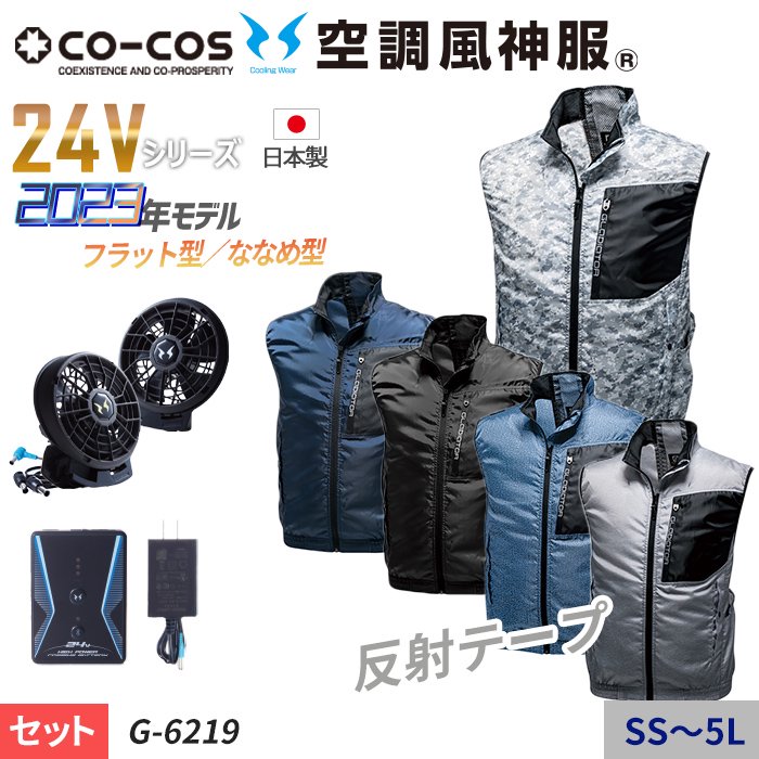 コーコス G-6219-SET（スターターセット）｜空調服・EFウェア専門店 通販ショップユニアカ