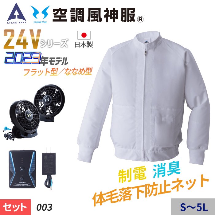 アタックベース ATK-003-SET（スターターセット）｜空調服・EFウェア専門店 通販ショップユニアカ