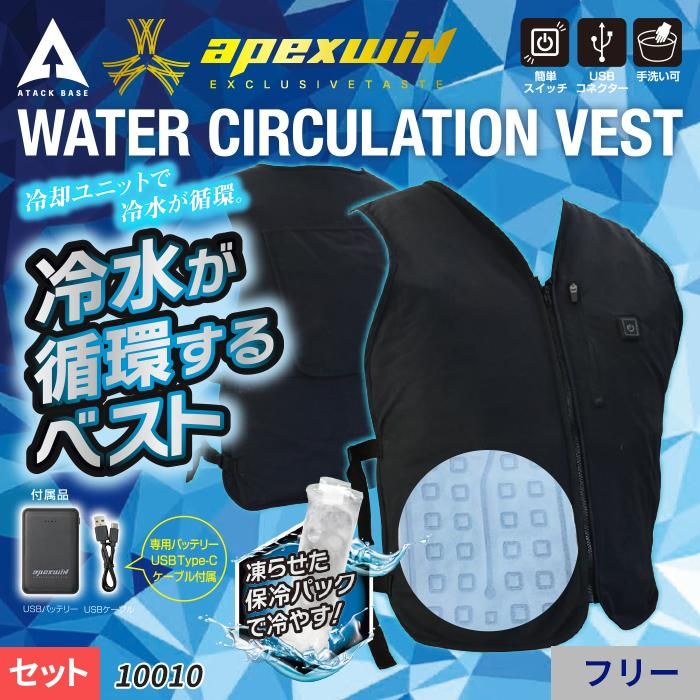 アタックベース ATK-10010（水冷ベスト）｜空調服・EFウェア専門店