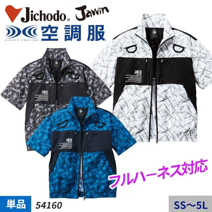 自重堂 54160（服のみ）｜空調服・EFウェア専門店ユニアカ