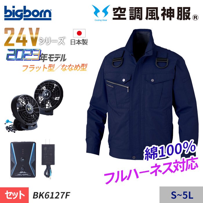 ビッグボーン BK6127F-SET（スターターセット）｜空調服・EFウェア専門