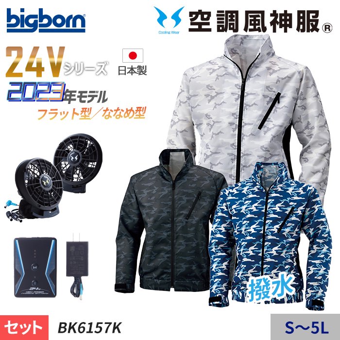 ビッグボーン BK6157K-SET（スターターセット）｜空調服・EFウェア専門店 通販ショップユニアカ
