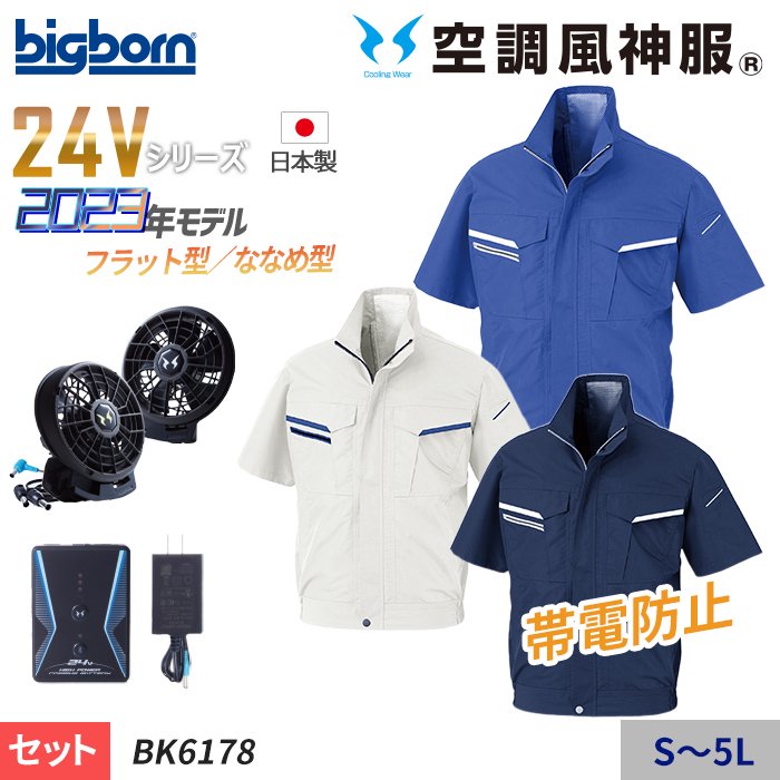 ビッグボーン BK6178-SET（スターターセット）｜空調服専門通販ユニアカ