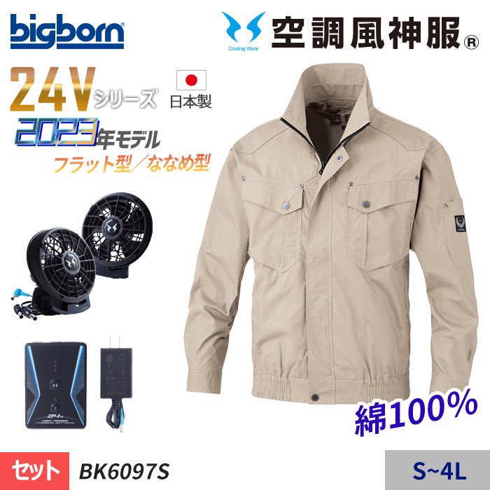 ビッグボーン BK6097S-SET（スターターセット）｜空調服専門通販ユニアカ