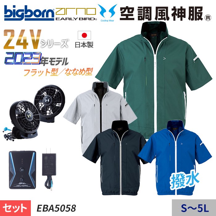ビッグボーン EBA5058-SET（スターターセット）｜空調服・EFウェア専門店 通販ショップユニアカ