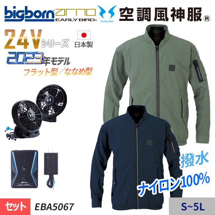 ビッグボーン EBA5067-SET（スターターセット）｜空調服・EF