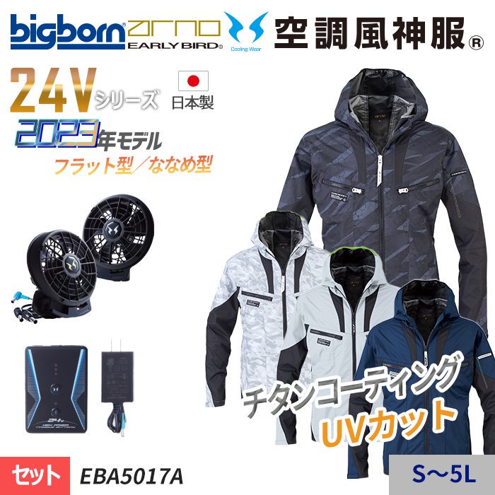 ビッグボーン EBA5017A-SET（スターターセット）｜空調服・EFウェア