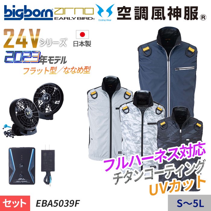 ビッグボーン EBA5039F-SET（スターターセット）｜空調服・EFウェア専門店 通販ショップユニアカ