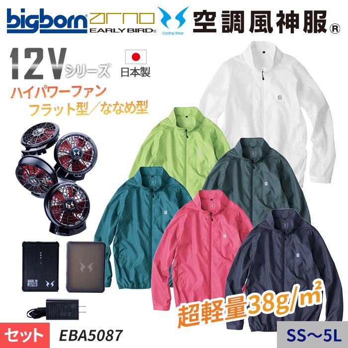 ビッグボーン EBA5087-SET（スターターセット）｜空調服・EFウェア専門店 通販ショップユニアカ