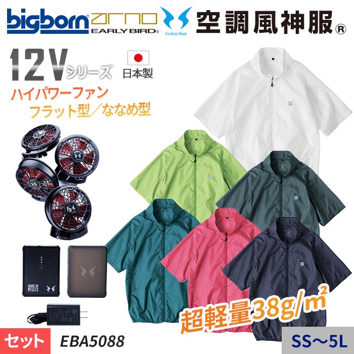 ビッグボーン EBA5088-SET（スターターセット）｜空調服・EFウェア専門店 通販ショップユニアカ