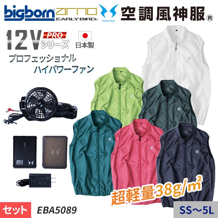 ビッグボーン EBA5089-SET（スターターセット）｜空調服・EFウェア専門店 通販ショップユニアカ