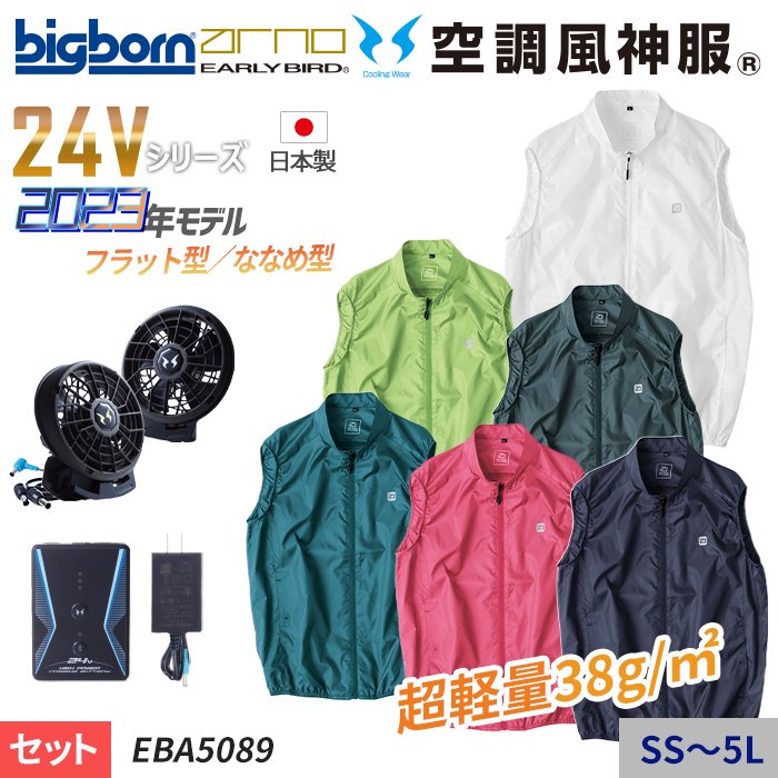 ビッグボーン EBA5089-SET（スターターセット）｜空調服・EFウェア専門