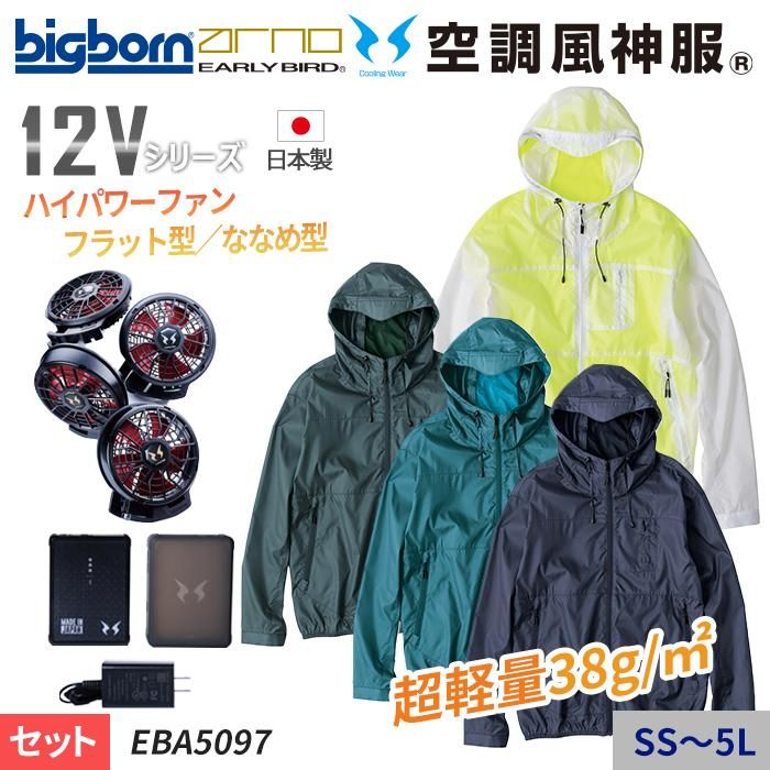 ビッグボーン EBA5097-SET（スターターセット）｜空調服・EF