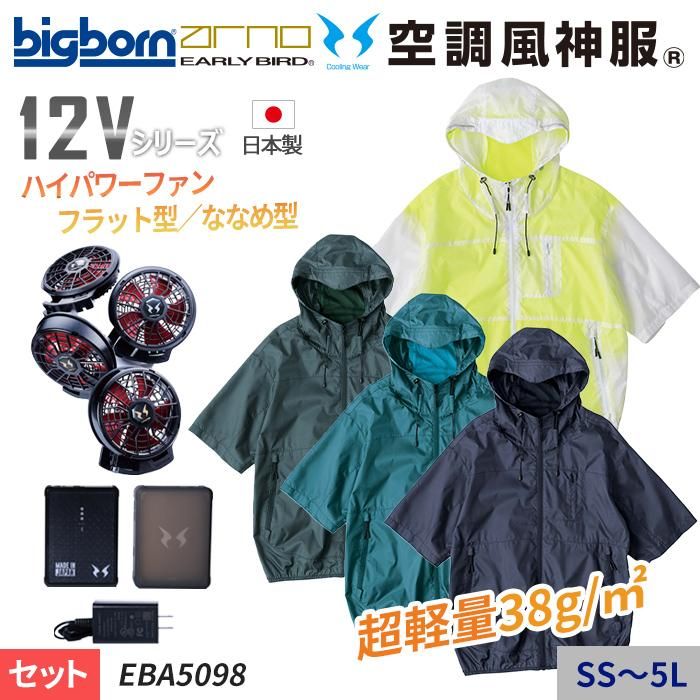 空調風神服 ファンバッテリーセット 12V 超ハイパワー 空調風神服
