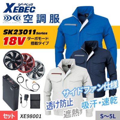  新型【SK23011シリーズ】18V -2℃遮熱・吸水速乾性のある空調服 ® 　長袖ブルゾンスターターセット（ファン＋バッテリー付）｜ジーベック XE98001-SET