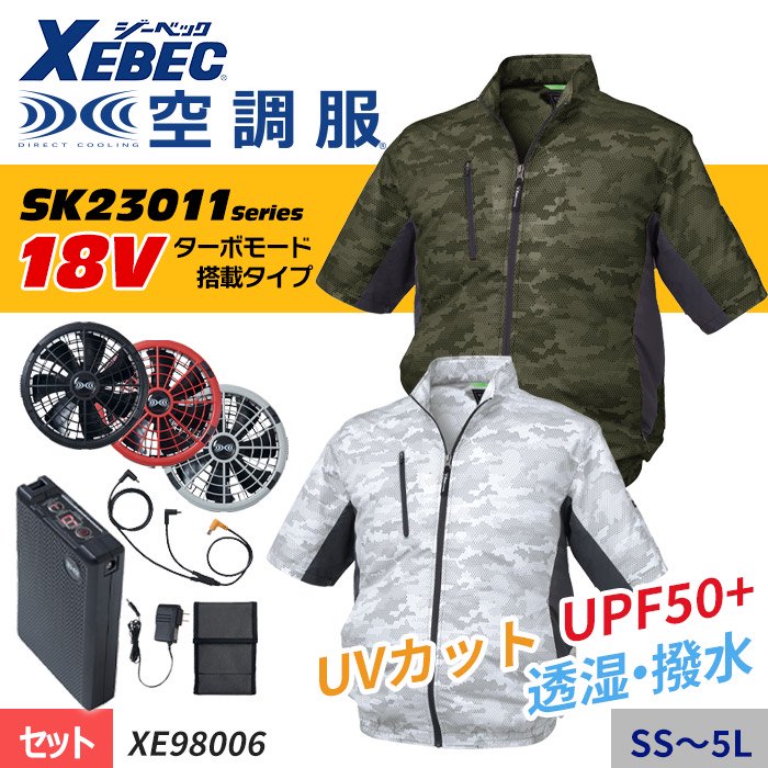 ジーベック XE98006-SET（スターターセット）｜空調服・EFウェア専門店