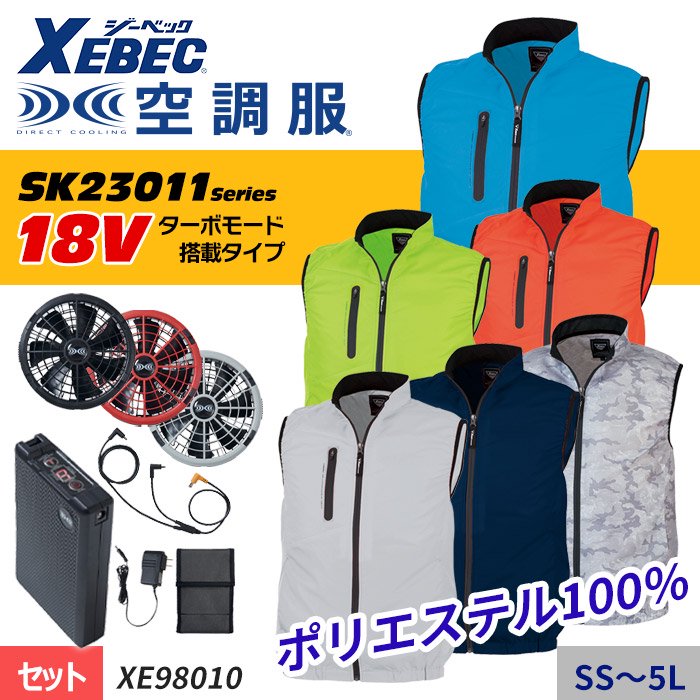 ジーベック XE98010-SET（スターターセット）｜空調服・EFウェア専門店