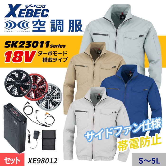 ジーベック XE98012-SET（スターターセット）｜空調服EFウェア専門通販