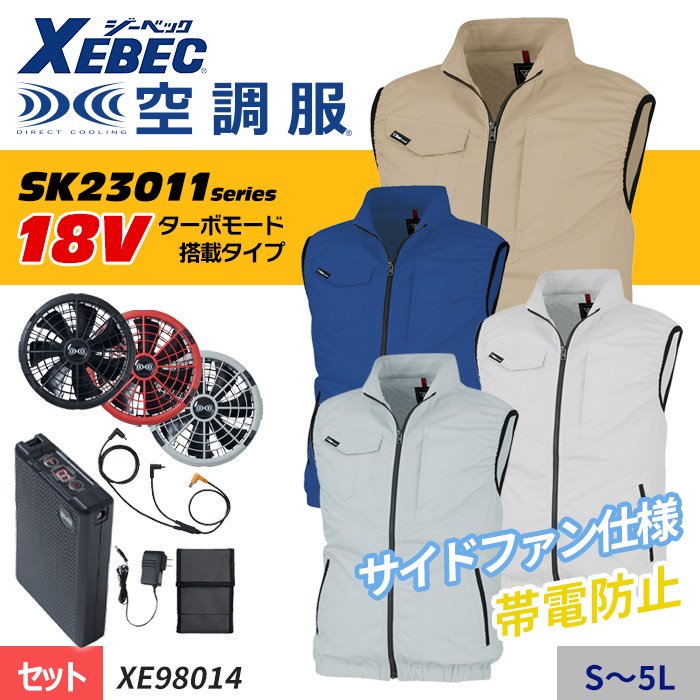 ジーベック XE98014-SET（スターターセット）｜空調服・EFウェア専門店