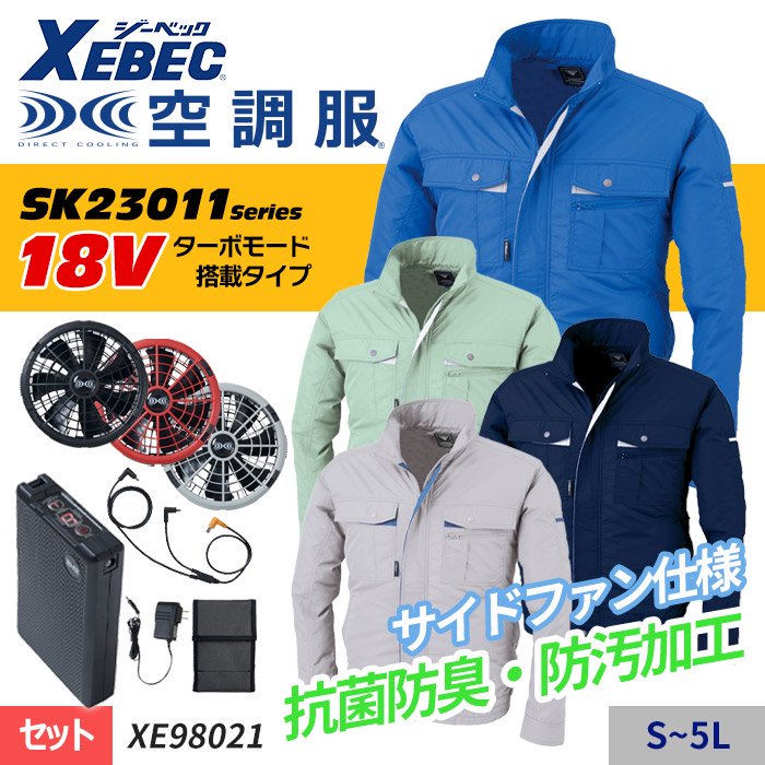 ジーベック XE98021-SET（スターターセット）｜空調服EFウェア専門通販