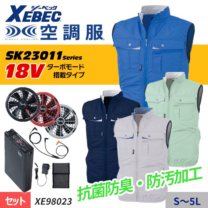 ジーベック XE98023-SET（スターターセット）｜空調服・EFウェア専門店