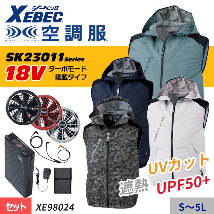 ジーベック XE98024-SET（スターターセット）｜空調服・EFウェア専門店