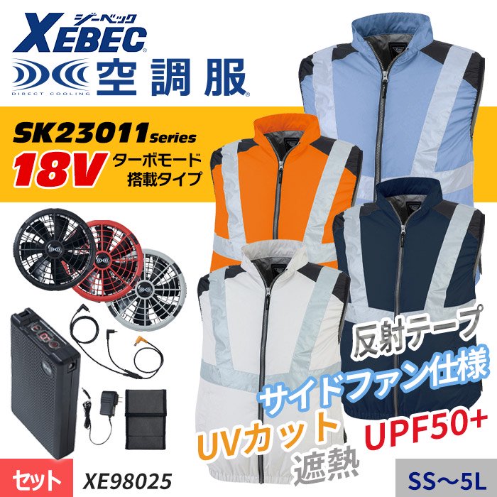 商品型番：XE98025-SET｜ 新型【SK23011シリーズ】18V サイドファン・高視認反射タイプの空調服 ® 　ベストスターターセット（ファン＋バッテリー付）｜ジーベック XE98025-SET