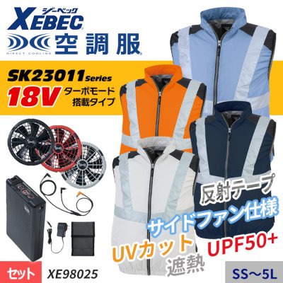 新型【SK23011シリーズ】18V サイドファン・高視認反射タイプの空調服 ® 　ベストスターターセット（ファン＋バッテリー付）｜ジーベック XE98025-SET
