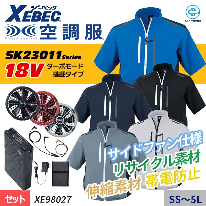 ジーベック XE98027-SET（スターターセット）｜空調服・EFウェア専門店