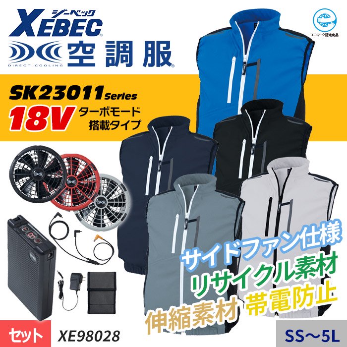 ジーベック XE98028-SET（スターターセット）｜空調服・EFウェア専門店