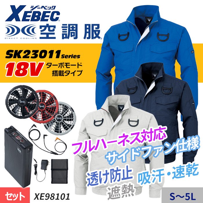 ジーベック XE98101-SET（スターターセット）｜空調服・EFウェア専門通販