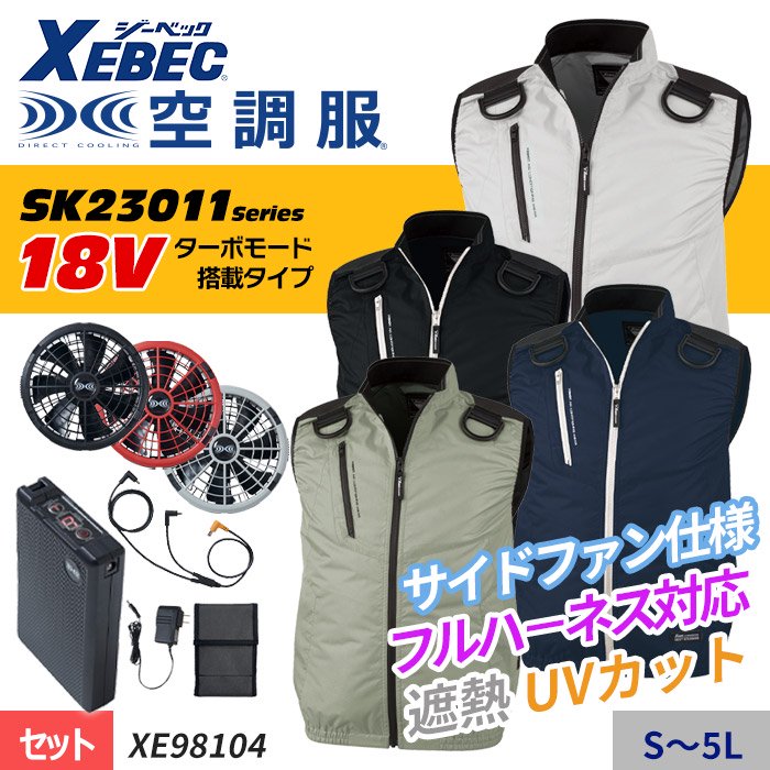 ジーベック XE98104-SET（スターターセット）｜空調服・EFウェア専門店