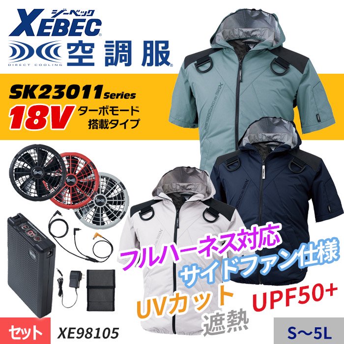 XEBEC ジーベック 空調服【ハイパワーファン・バッテリーセット】-