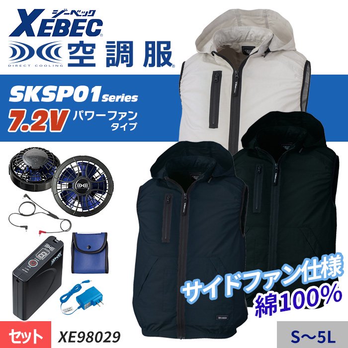 商品型番：XE98029-SET｜ 【SKSP01シリーズ】7.2Vパワーファン 綿100％サイドファンの空調服 ® 　ベストスターターセット（ファン+バッテリー付）｜ジーベック XE98029-SET