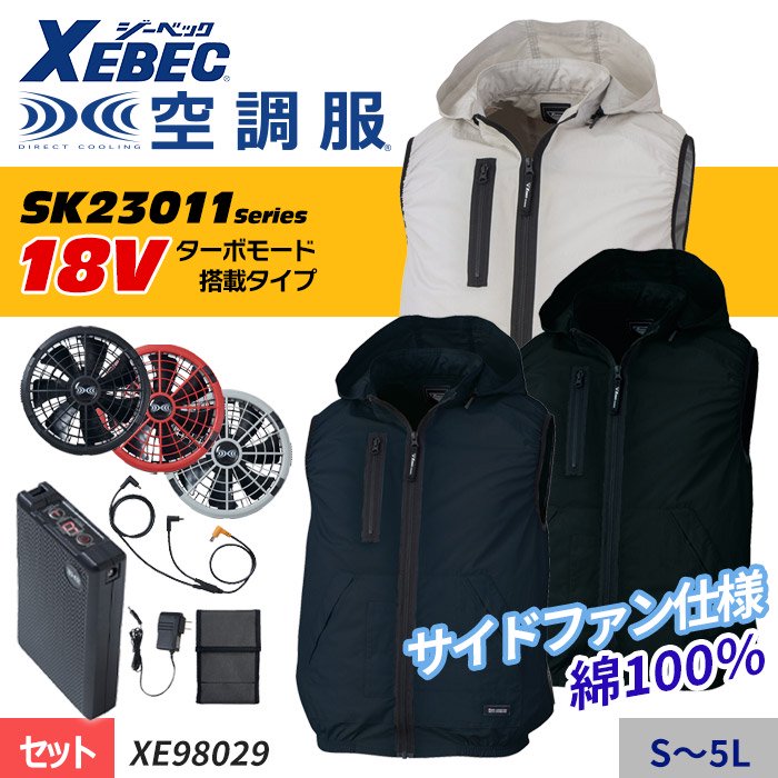 商品型番：XE98029-SET｜ 新型【SK23011シリーズ】18V 綿100％！サイドファンの空調服 ® 　ベストスターターセット（ファン＋バッテリー付）｜ジーベック XE98029-SET