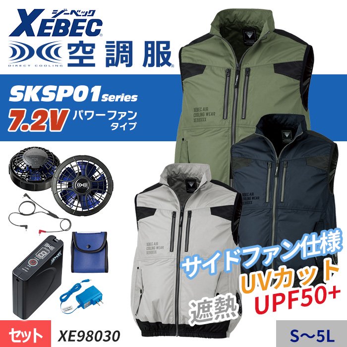 商品型番：XE98030-SET｜ 【SKSP01シリーズ】7.2Vパワーファン 遮熱！サイドファンタイプの空調服 ® 　ベストスターターセット（ファン＋バッテリー付）｜ジーベック XE98030-SET
