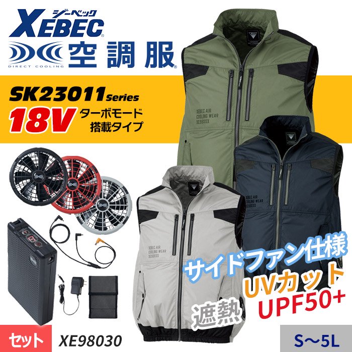 商品型番：XE98030-SET｜ 新型【SK23011シリーズ】18V 遮熱！サイドファン仕様の空調服 ® 　ベスト
スターターセット（ファン＋バッテリー付）｜ジーベック XE98030-SET