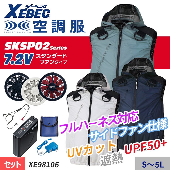 ジーベック XE98106-SET（スターターセット）｜空調服・EFウェア専門店