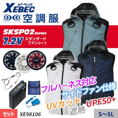 【SKSP02シリーズ】7.2Vスタンダード 遮熱・フルハーネス・横ファンの空調服 ® 　ベストスターターセット（ファン＋バッテリー付）｜ジーベック XE98106-SET