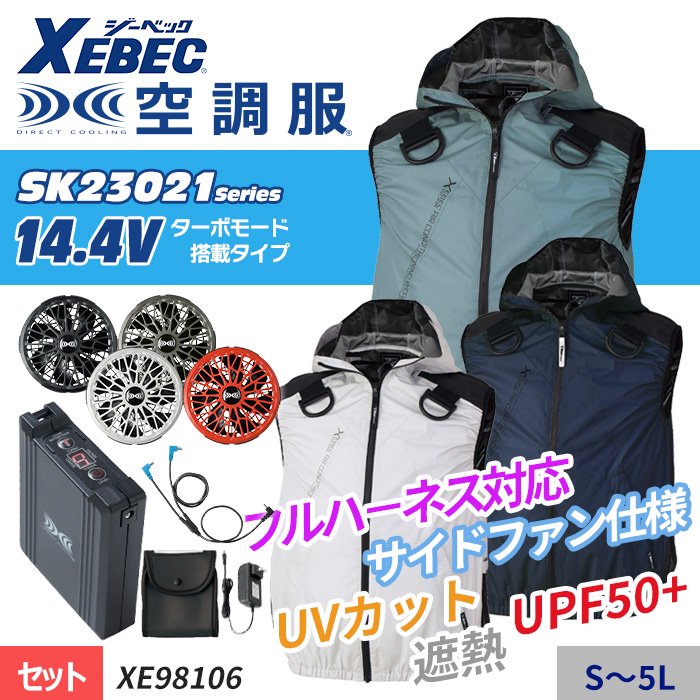商品型番：XE98106-SET｜ 【SK23021シリーズ】14.4V 遮熱・フルハーネス対応・サイドファンの空調服 ® 　ベストスターターセット（ファン+バッテリー付）｜ジーベック XE98106-SET