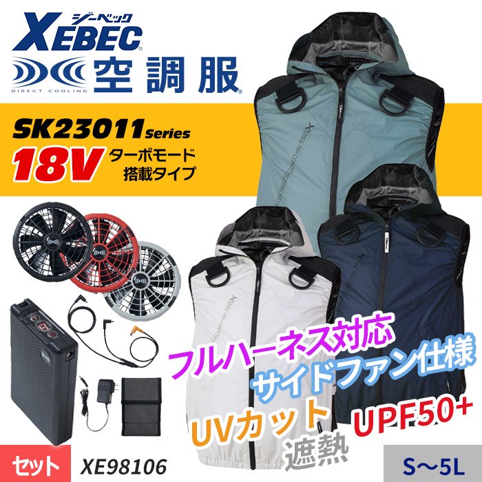 ジーベック XE98106-SET（スターターセット）｜空調服・EFウェア専門店