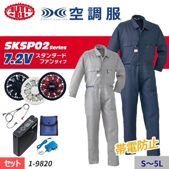 山田辰 1-9820-SET（スターターセット）｜空調服専門店