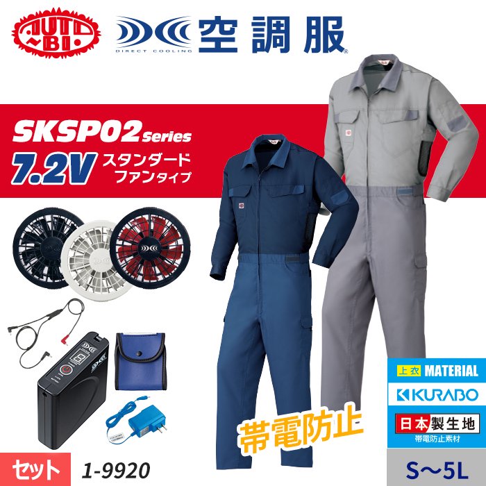 山田辰 1-9920-SET（スターターセット）｜空調服・EFウェア専門店 通販ショップユニアカ